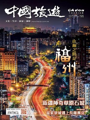 cover image of China Tourism 中國旅遊 (Chinese version)